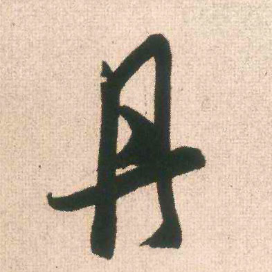 丹的书法