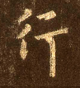 行的书法
