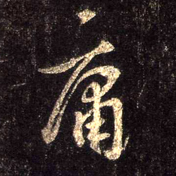 庸的书法
