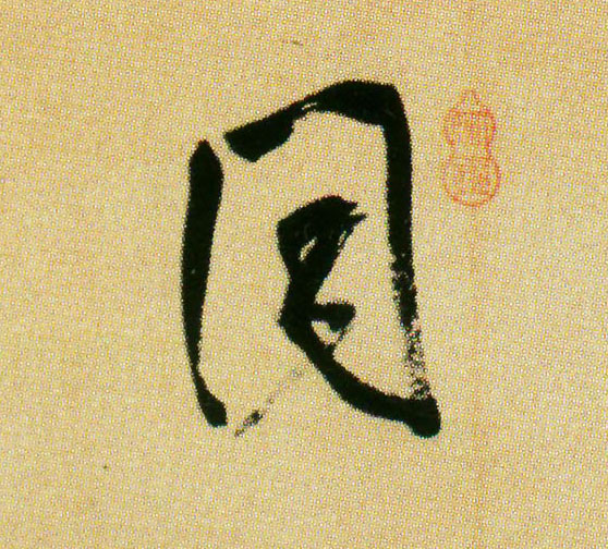 同的书法