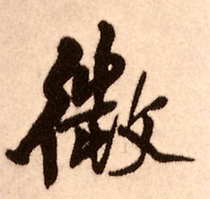 微的书法