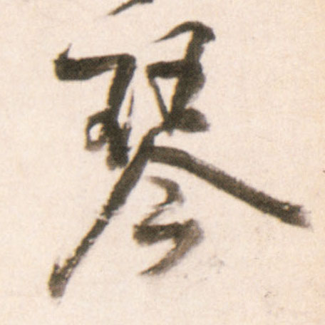 琴的书法
