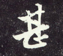 甚的书法