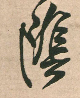陰【阴】的书法