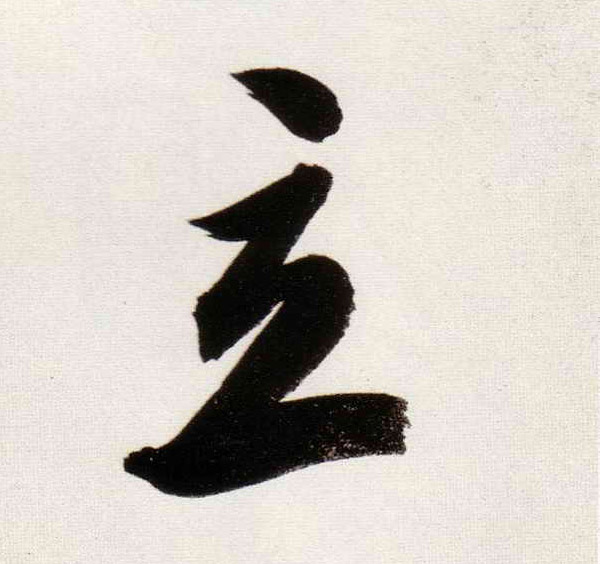 立的书法