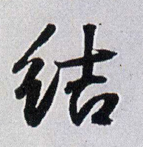 结的书法