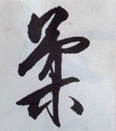 柔的书法
