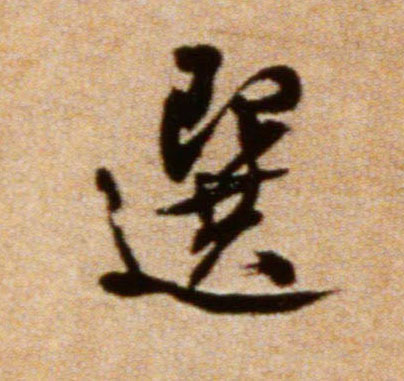 选的书法