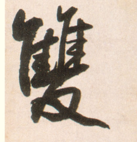 双的书法