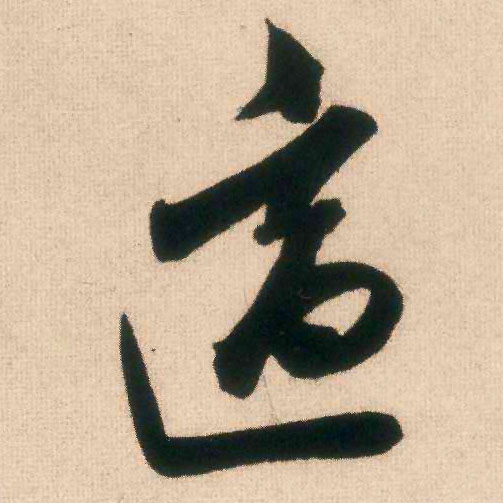 适的书法