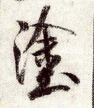 涂的书法