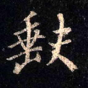 缺的书法