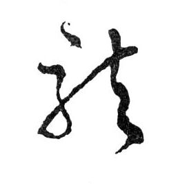 龍【龙】的书法