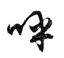 呼的书法