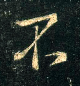 不的书法