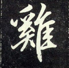 雞[鸡]的书法
