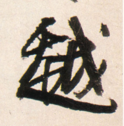 越的书法
