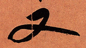又的书法