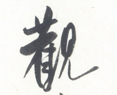 观的书法