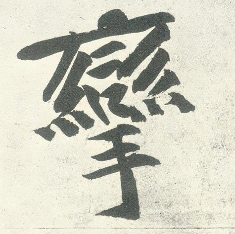 挛的书法