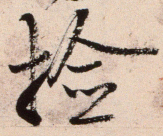 检的书法