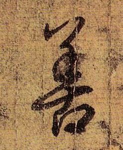 善的书法