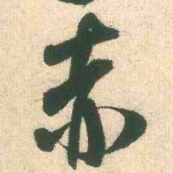 赤的书法
