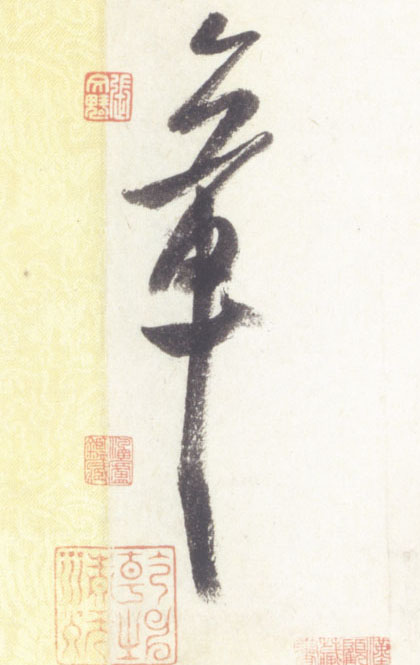 章的书法