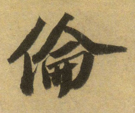 伦的书法