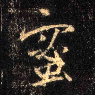 蜜的书法