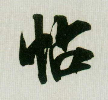 帖的书法