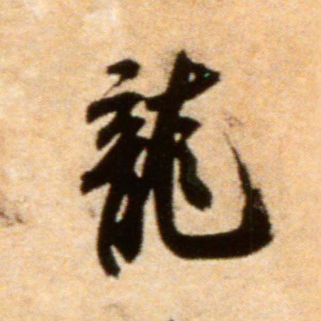 龍【龙】的书法