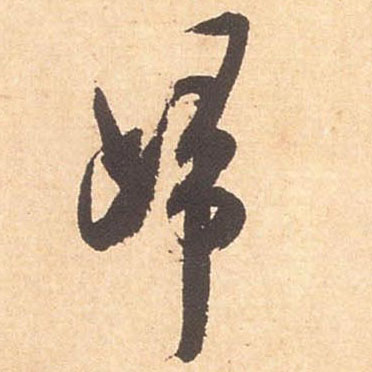 归的书法