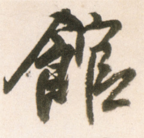 馆的书法