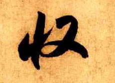 收的书法
