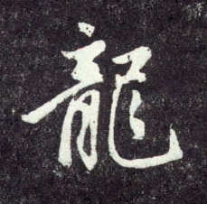 龍【龙】的书法
