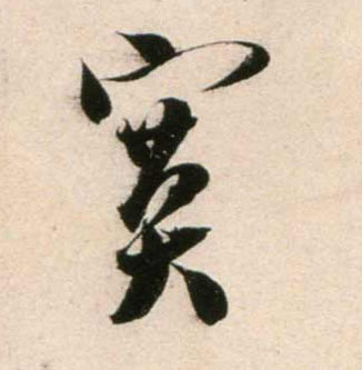 寞的书法