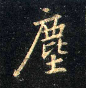 尘[塵]的书法