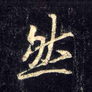 然的书法