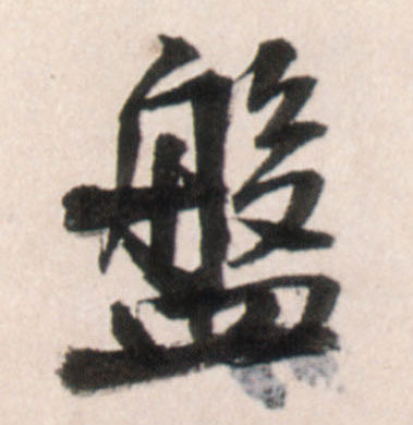 盘的书法