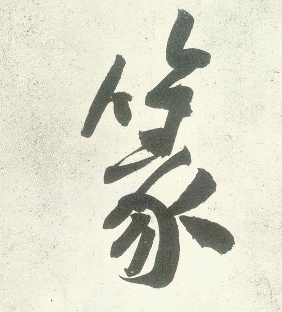 篆的书法