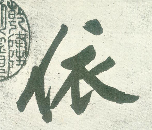 依的书法