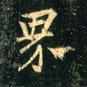 界的书法