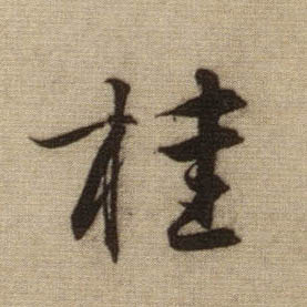桂的书法