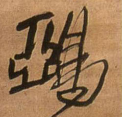 鸦的书法