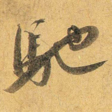 驰的书法