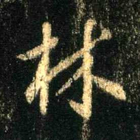 林的书法