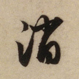消的书法