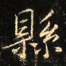 县的书法