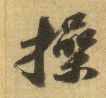 操的书法